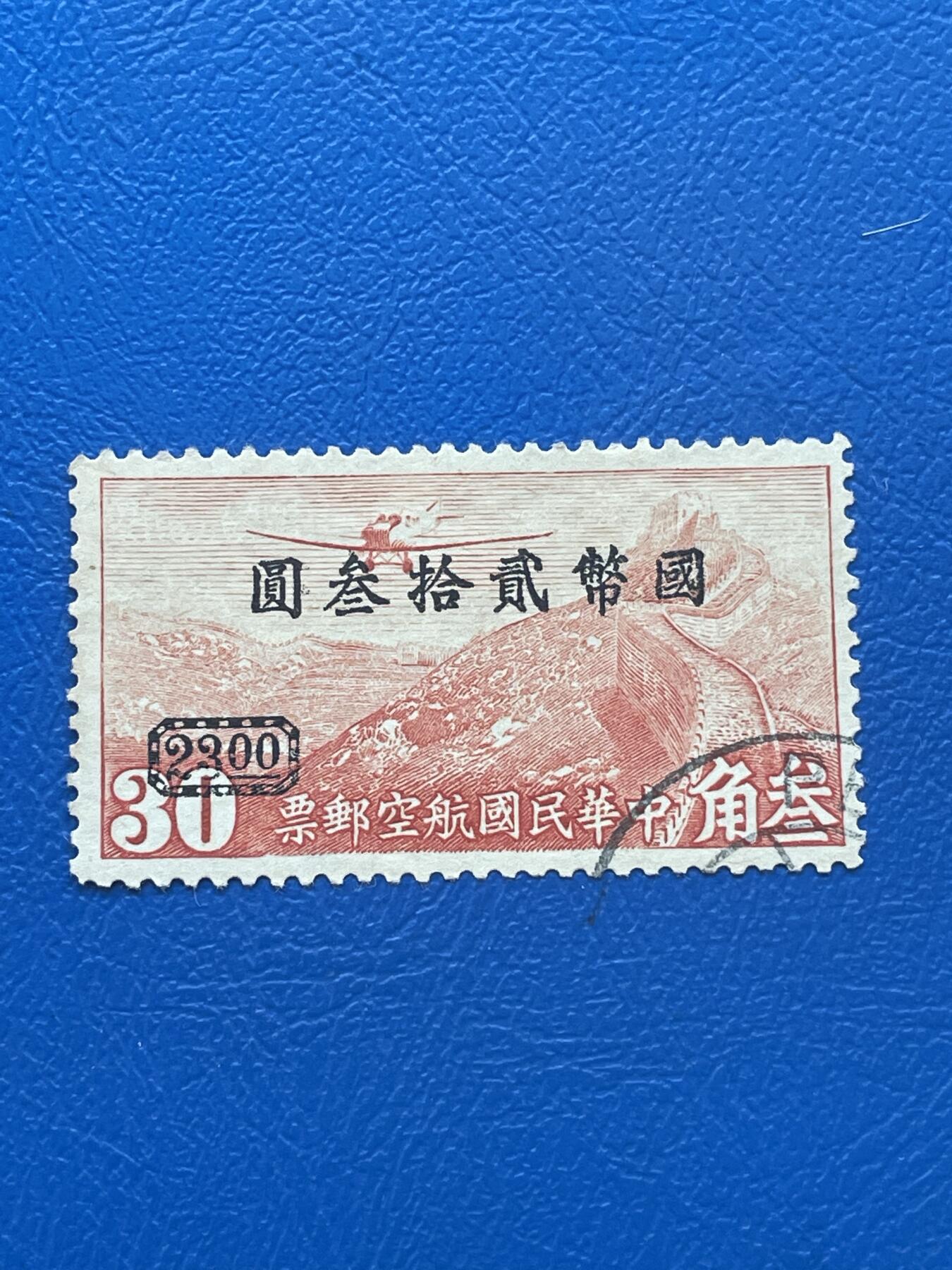 金银花邮币解放前邮票专场06 无佣金 解放前航空邮票