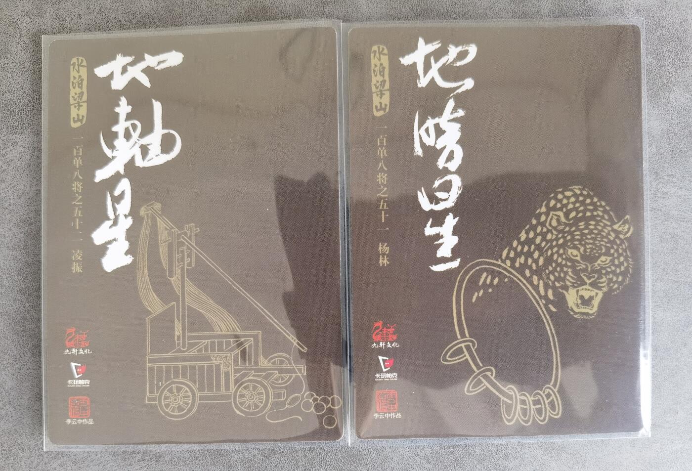 奇趣收藏卡牌拍卖第8场（全场包邮，收拍品免费上拍） 九轩文化《戴家样水浒》李云中绘凌振+杨林普卡2张63*88mm