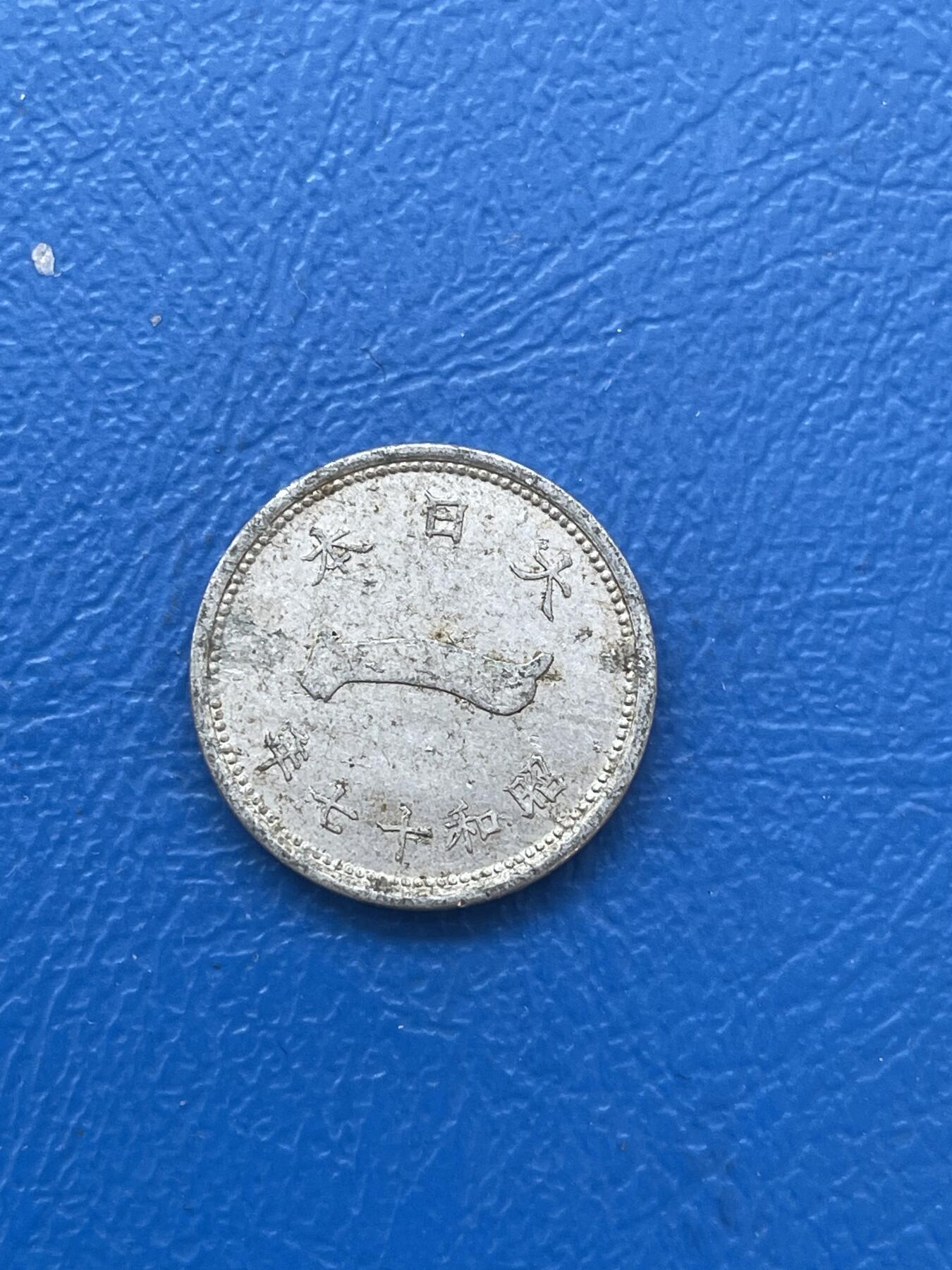 金银花邮币世界各国硬币专场06 无佣金 日本🇯🇵一钱