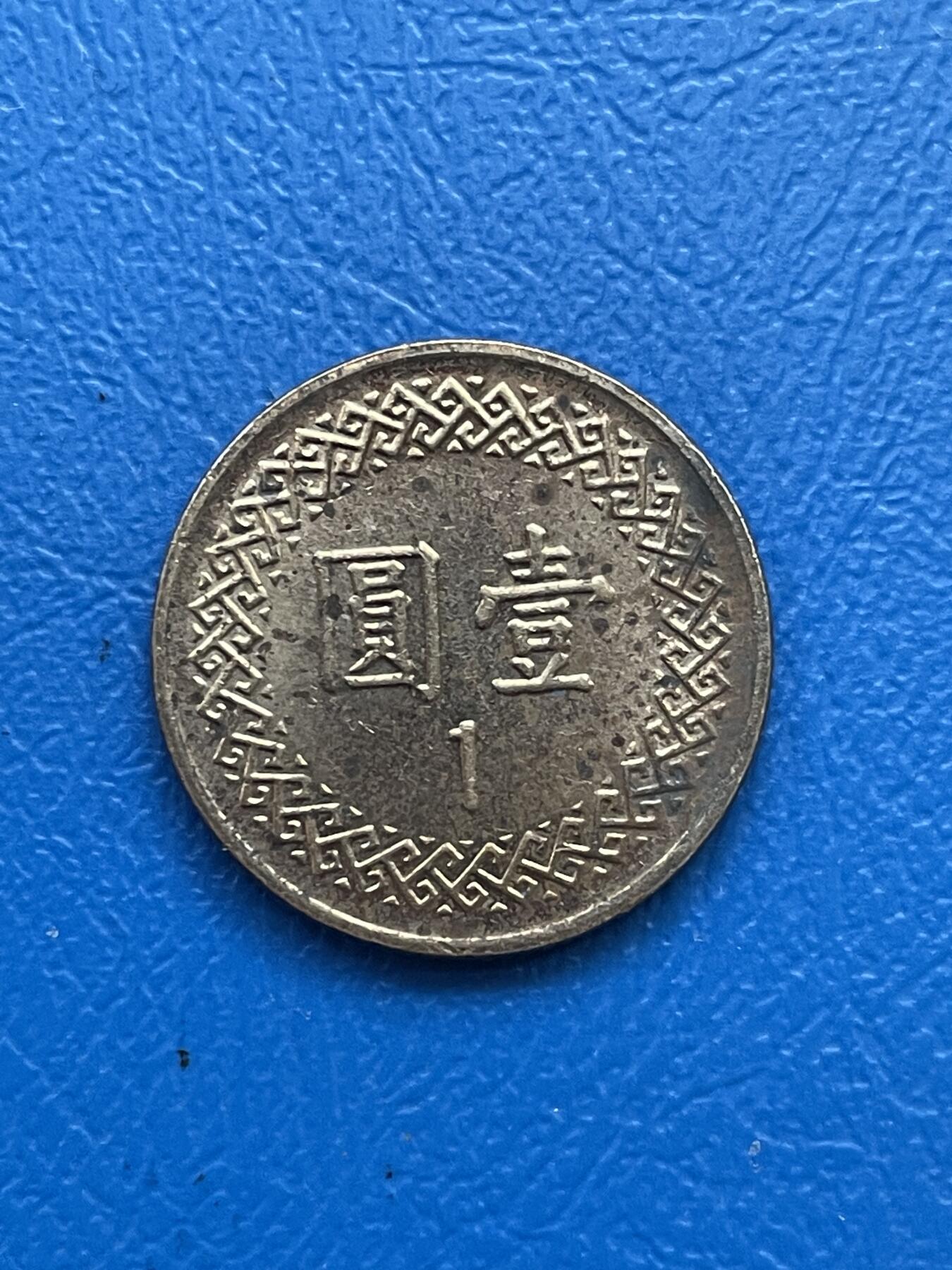 金银花邮币世界各国硬币专场07 无佣金 1台币