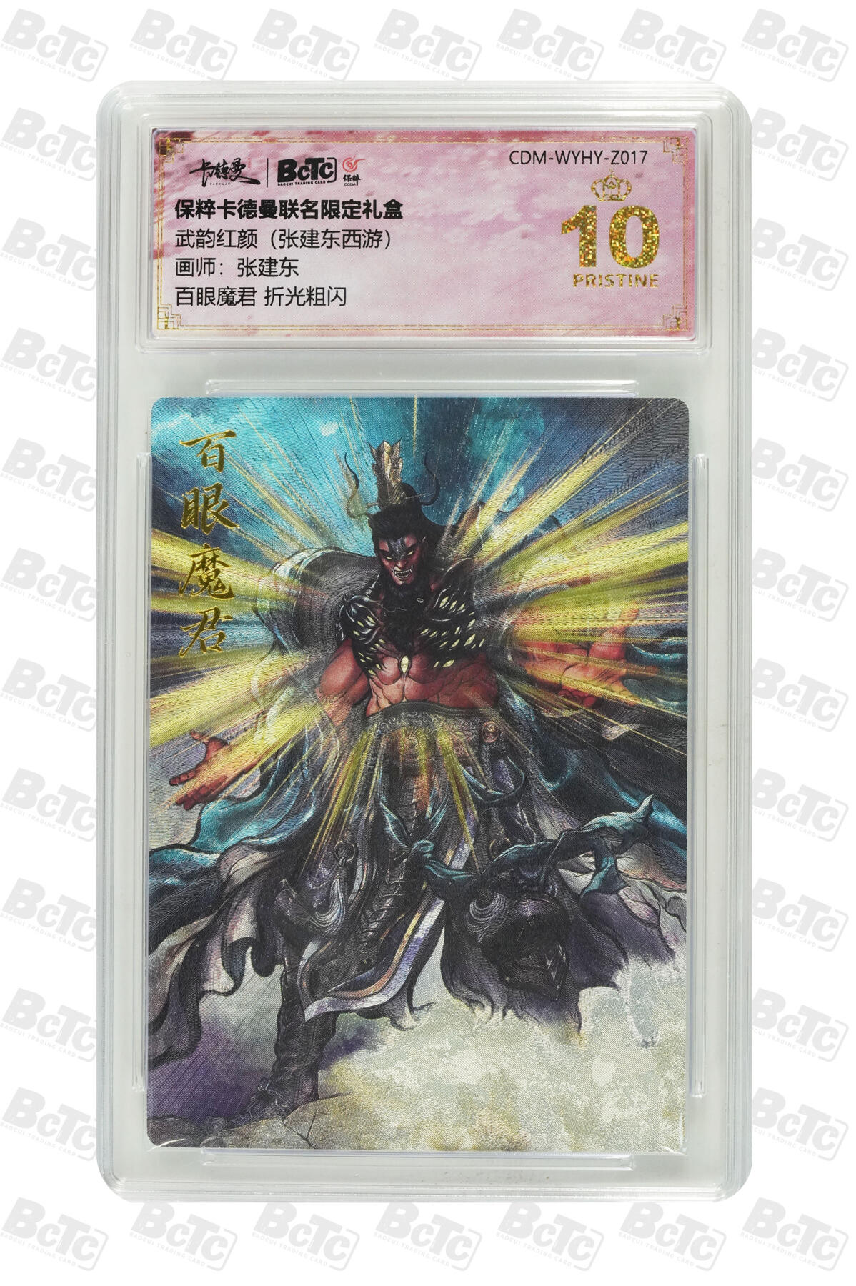 星宿卡牌 蛇年第一场 3月8日20点截拍 卡德曼 张建东 西游  百眼魔君 折光粗闪 PRISTINE