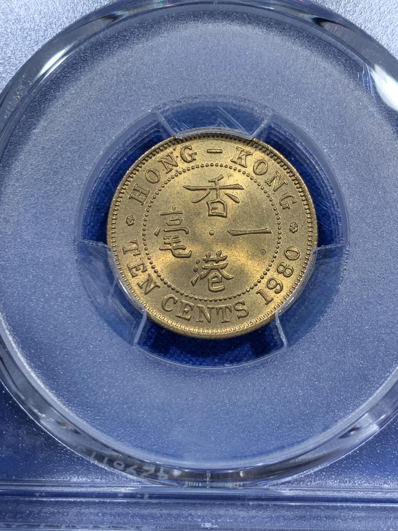 《竞宝斋》第343场 周日，周一，2场连拍 （全场包邮） PCGS MS66 香港1980年一毫特年，高分收藏级分数！少见年份，多见背面通货带胶水。季军分，冠军分仅3枚！喜欢的不要错过了！