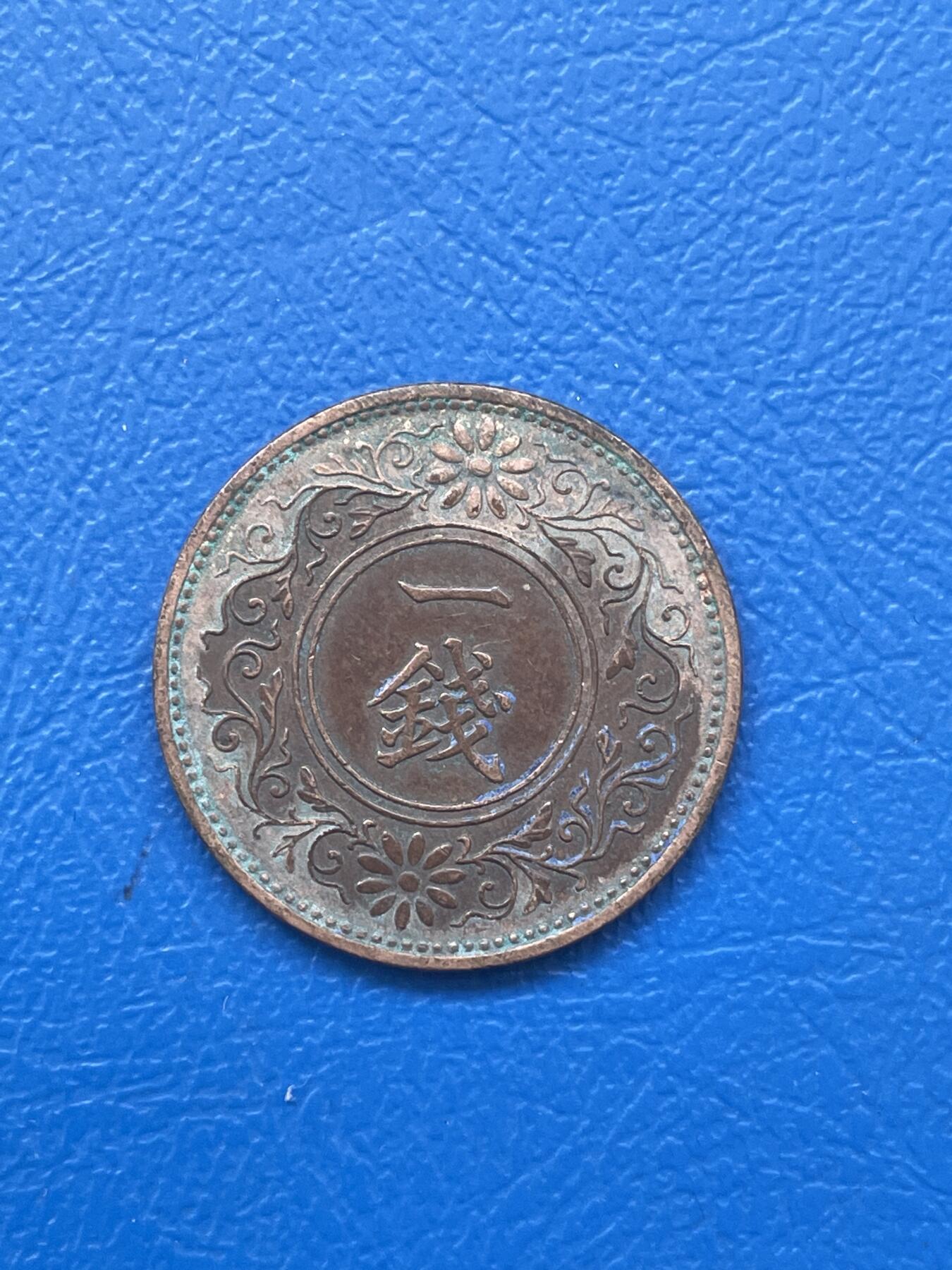 金银花邮币世界各国硬币专场06 无佣金 日本🇯🇵一钱