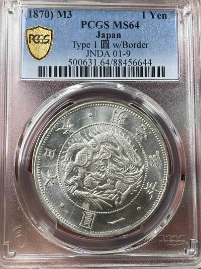 万国钱币拍卖第040期（万国2025新年大拍） - PCGS MS64 1870年日本明治三年旭日龙洋一円 顶级转光全深打品相 模具痕迹清晰可见 日本JNDA证书加持 霜感+光度+丝滑感=极致享受