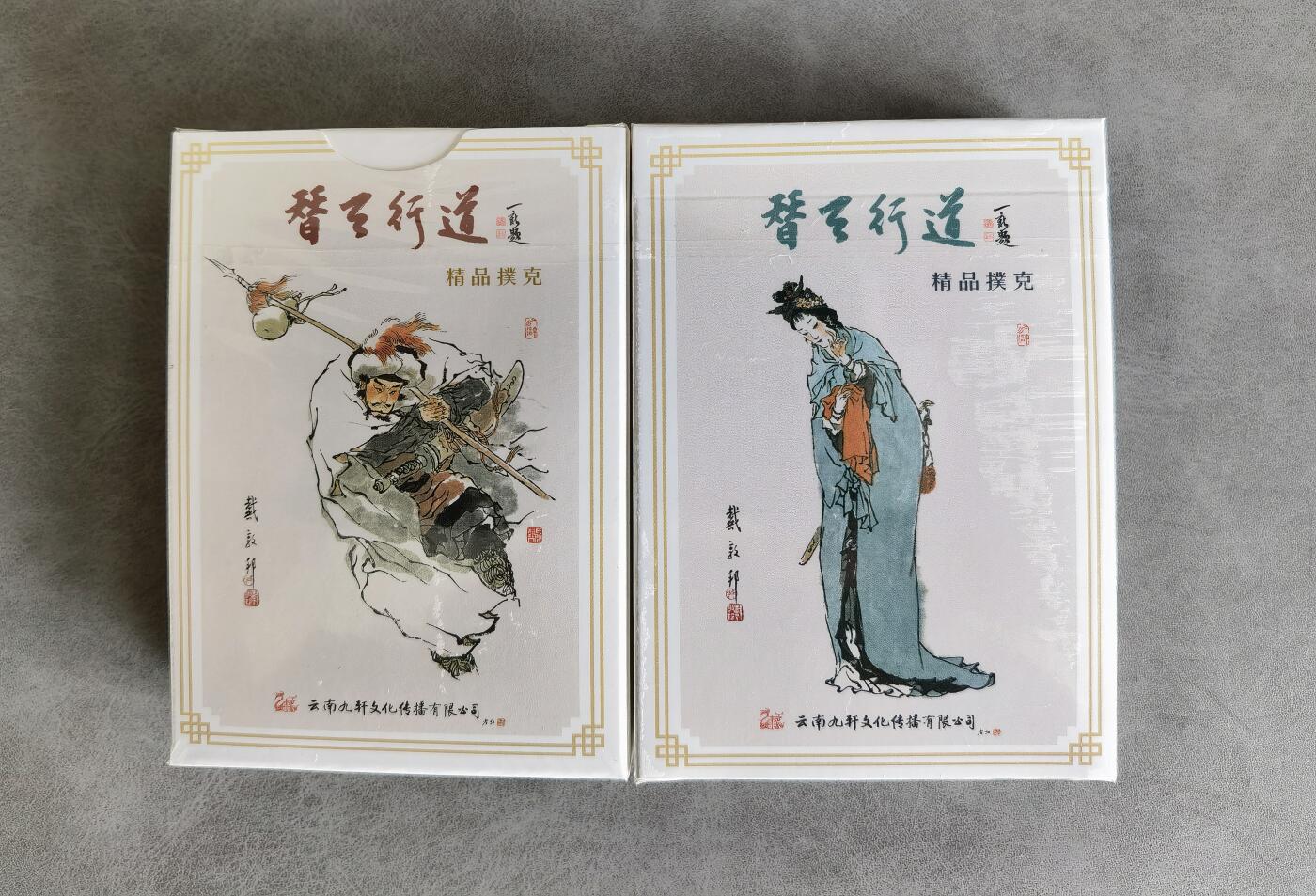 奇趣收藏卡牌拍卖第8场（全场包邮，收拍品免费上拍） 九轩文化《戴家样水浒》扑克2副全新未拆封