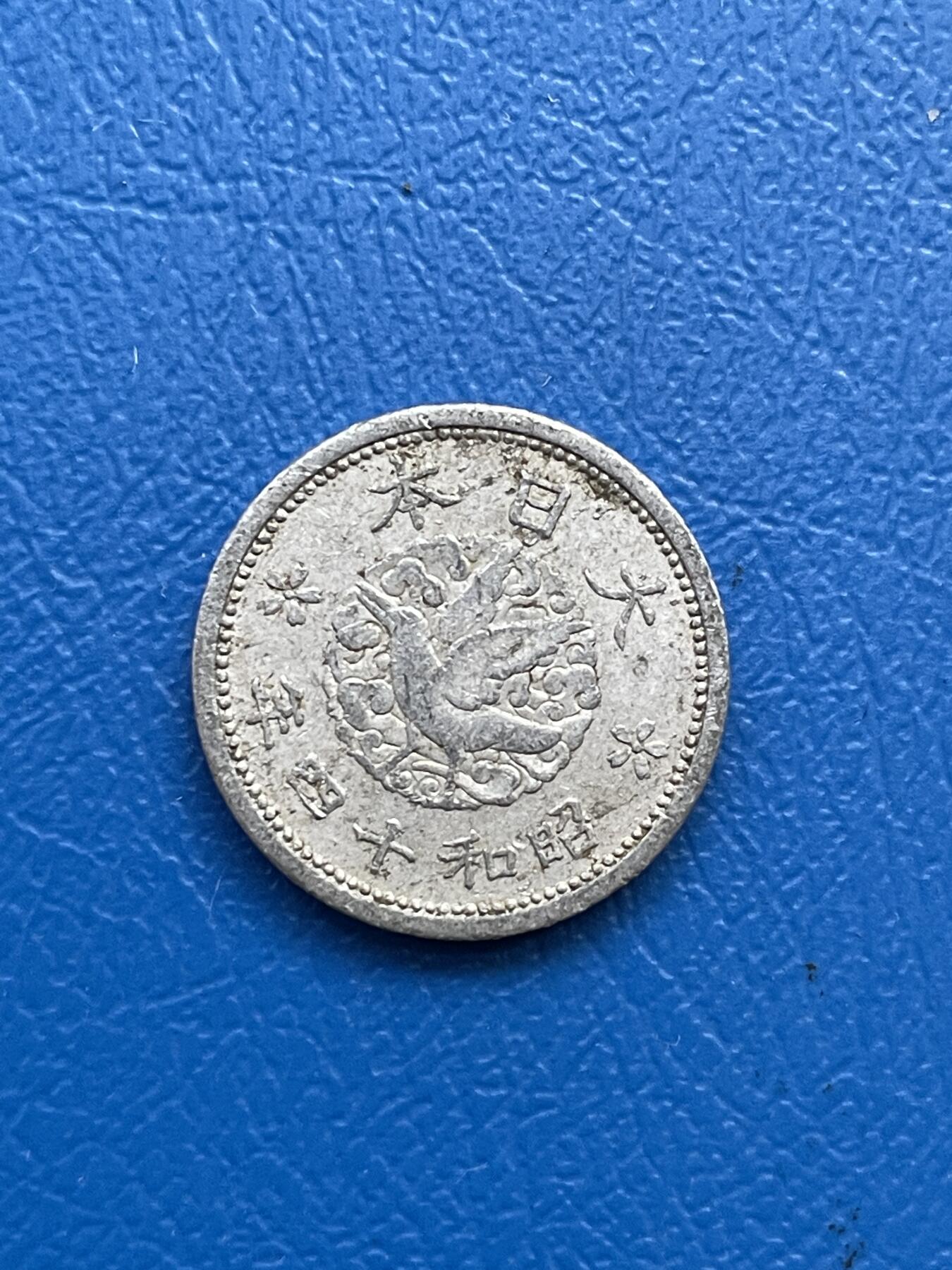 金银花邮币世界各国硬币专场07 无佣金 日本一钱