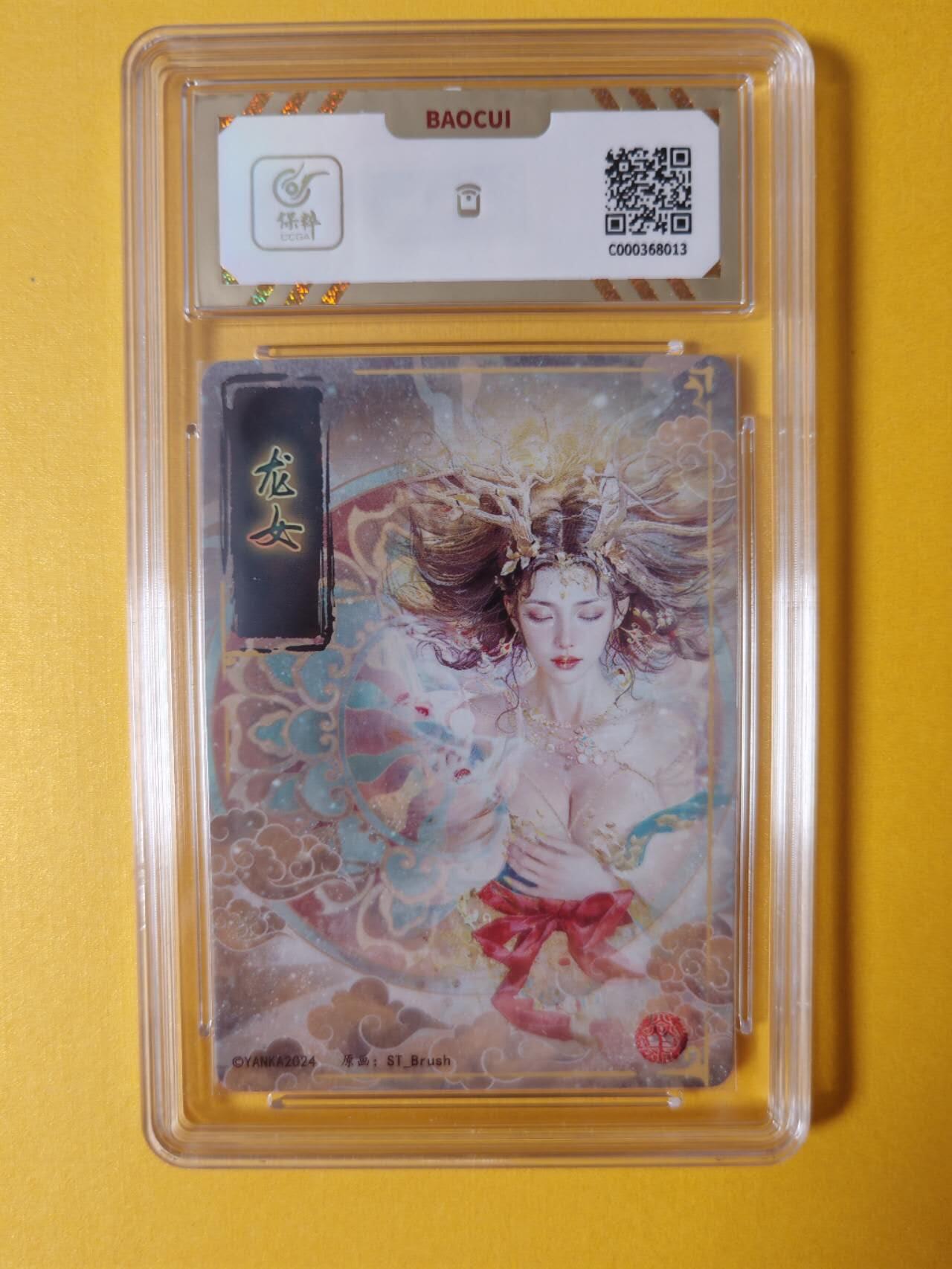 趣卡卡拍No.2期（无佣金免手续费，分享成交有奖） 【评级卡】焱卡文化-刷子妖姬传龙女折光（保粹10分）