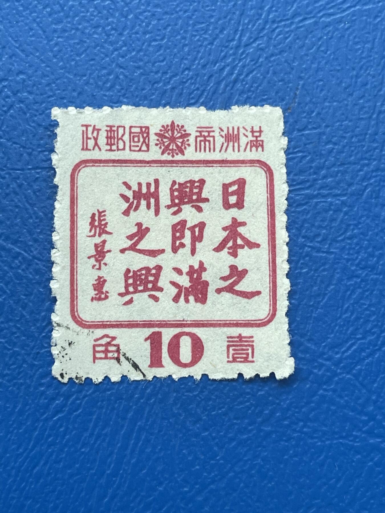 金银花邮币解放前邮票专场06 无佣金 伪满洲国邮票