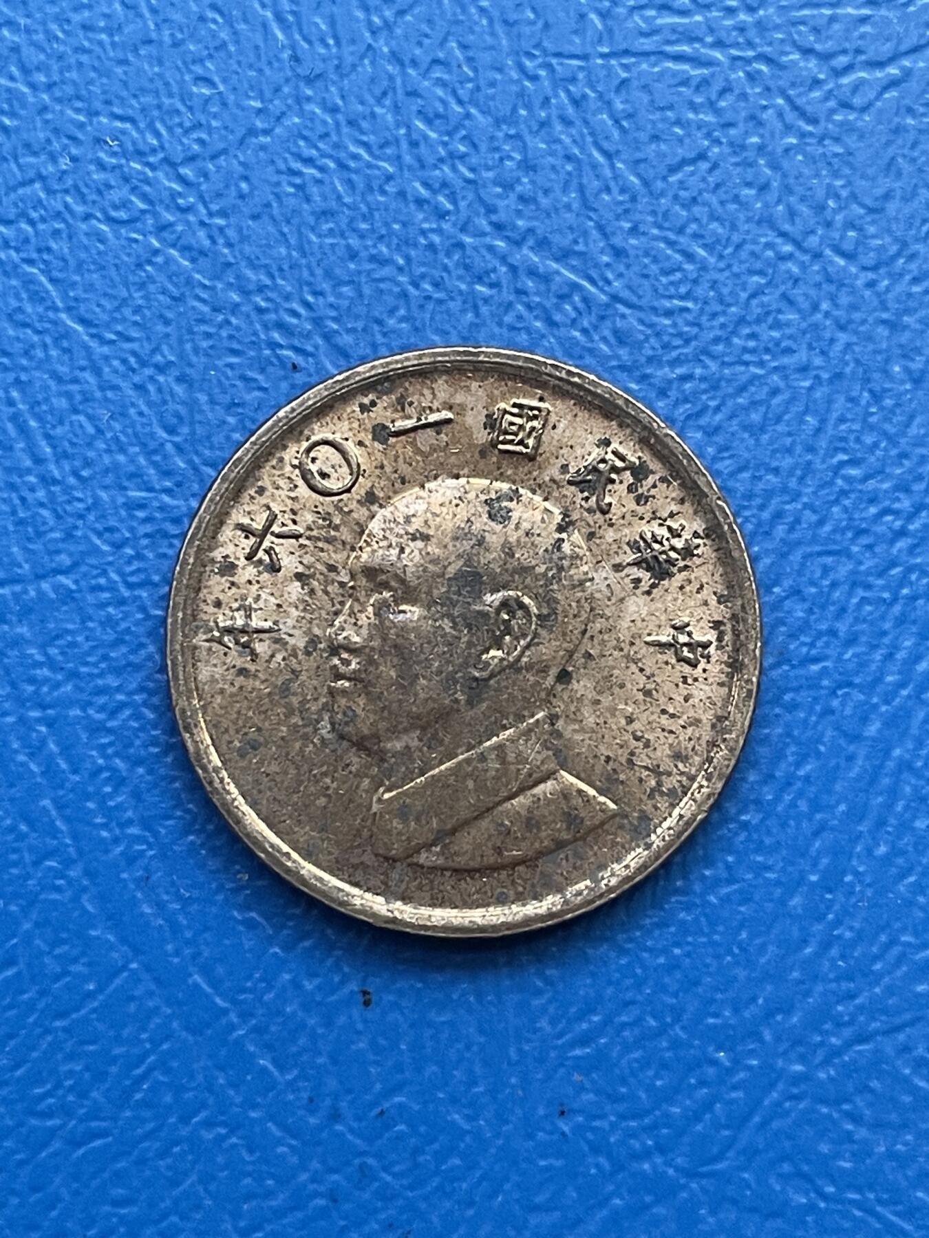 金银花邮币世界各国硬币专场07 无佣金 1台币