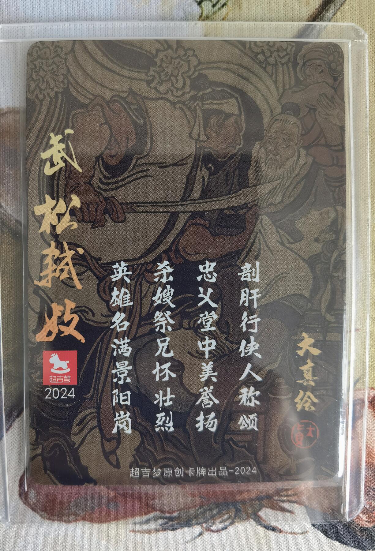 奇趣收藏卡牌拍卖第8场（全场包邮，收拍品免费上拍） 超吉梦X张导 金瓶梅 大真绘武松弑嫂粗闪 卡夹装