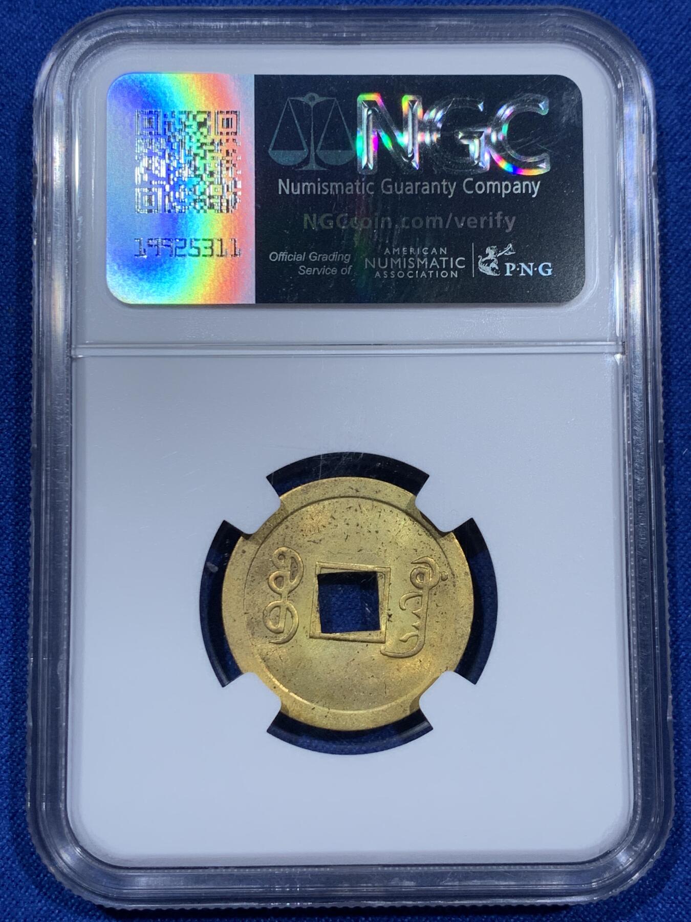 《竞宝斋》第343场 周日，周一，2场连拍 （全场包邮） NGC MS63 机制光绪通宝宝广黄铜币 中国最早的机制铜元 深打美品 出厂BU状态