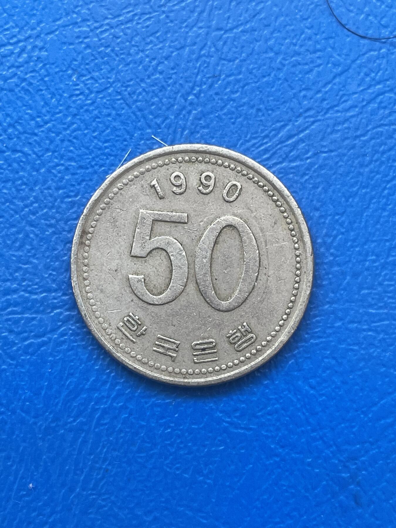 金银花邮币世界各国硬币专场06 无佣金 50韩币