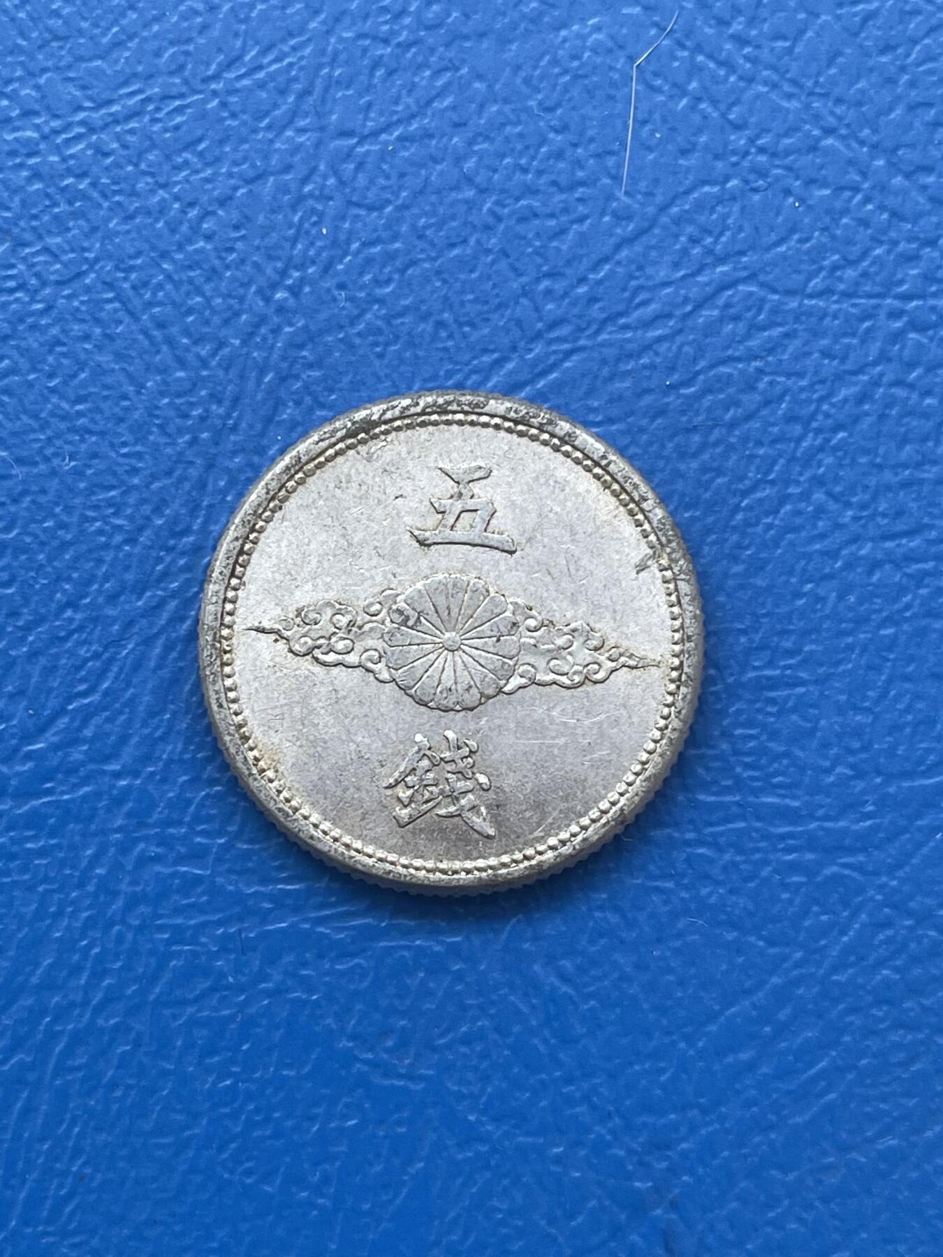 金银花邮币世界各国硬币专场06 无佣金 日本五钱