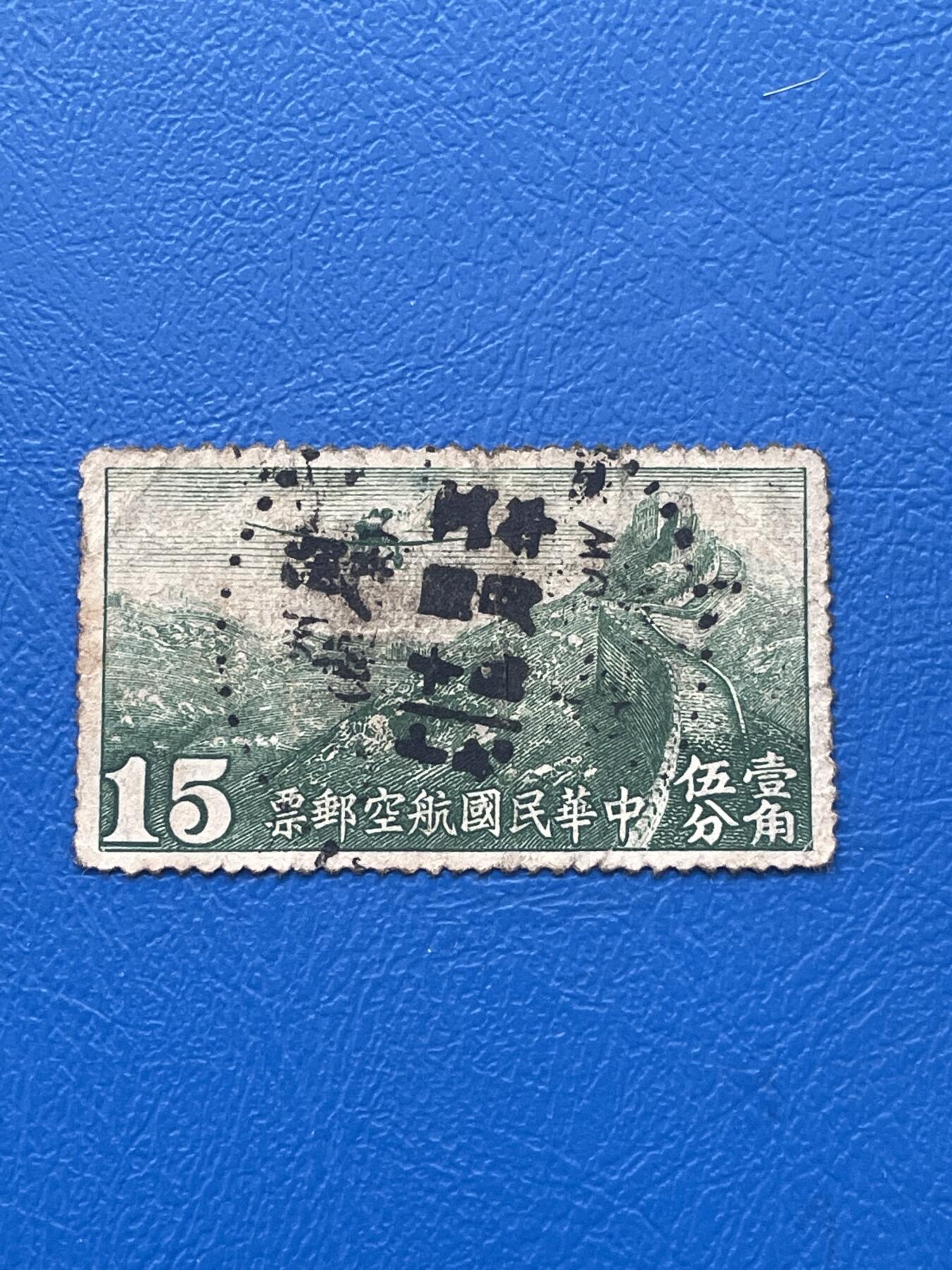 金银花邮币解放前邮票专场06 无佣金 解放前航空邮票