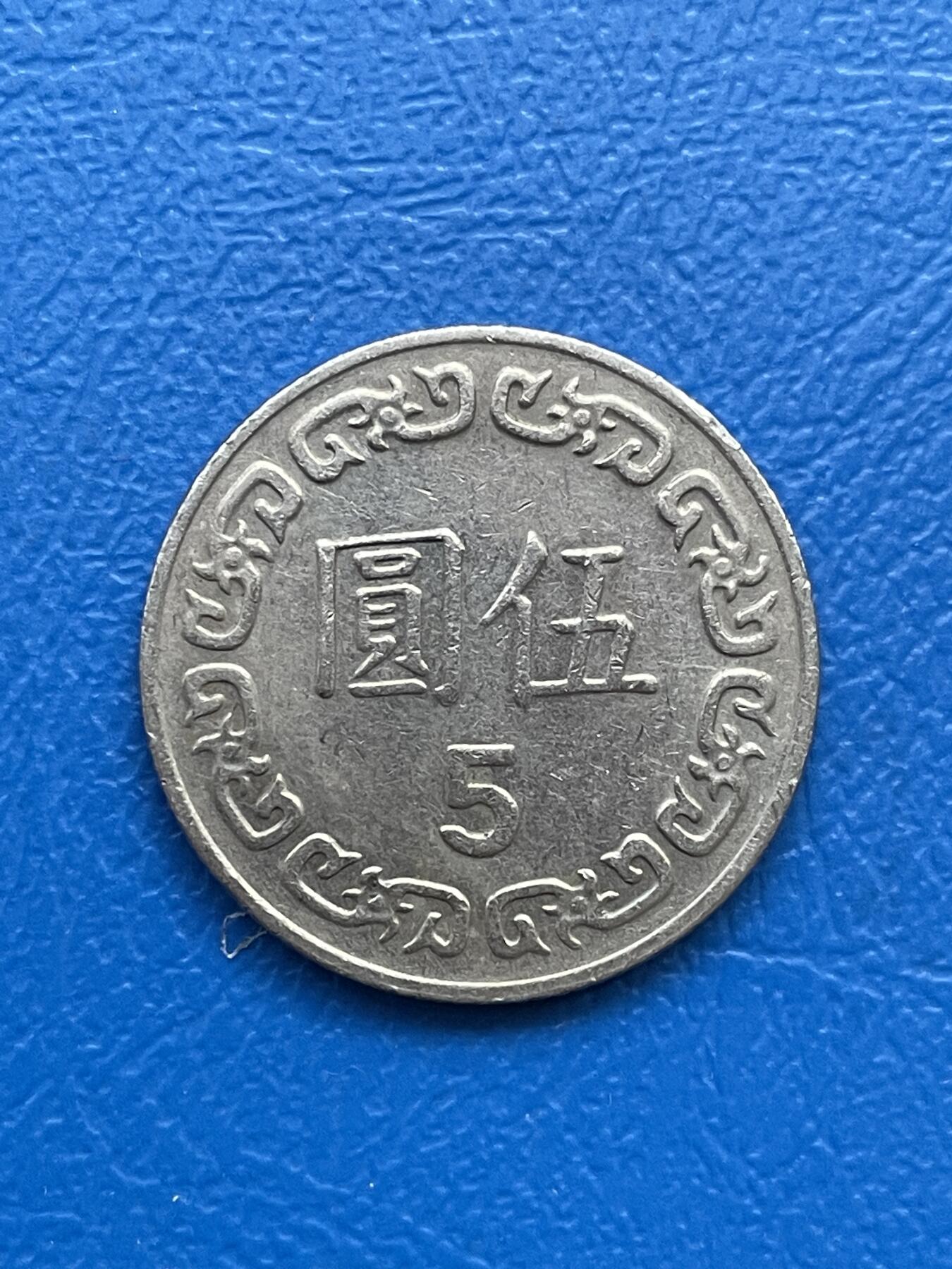 金银花邮币世界各国硬币专场07 无佣金 5台币