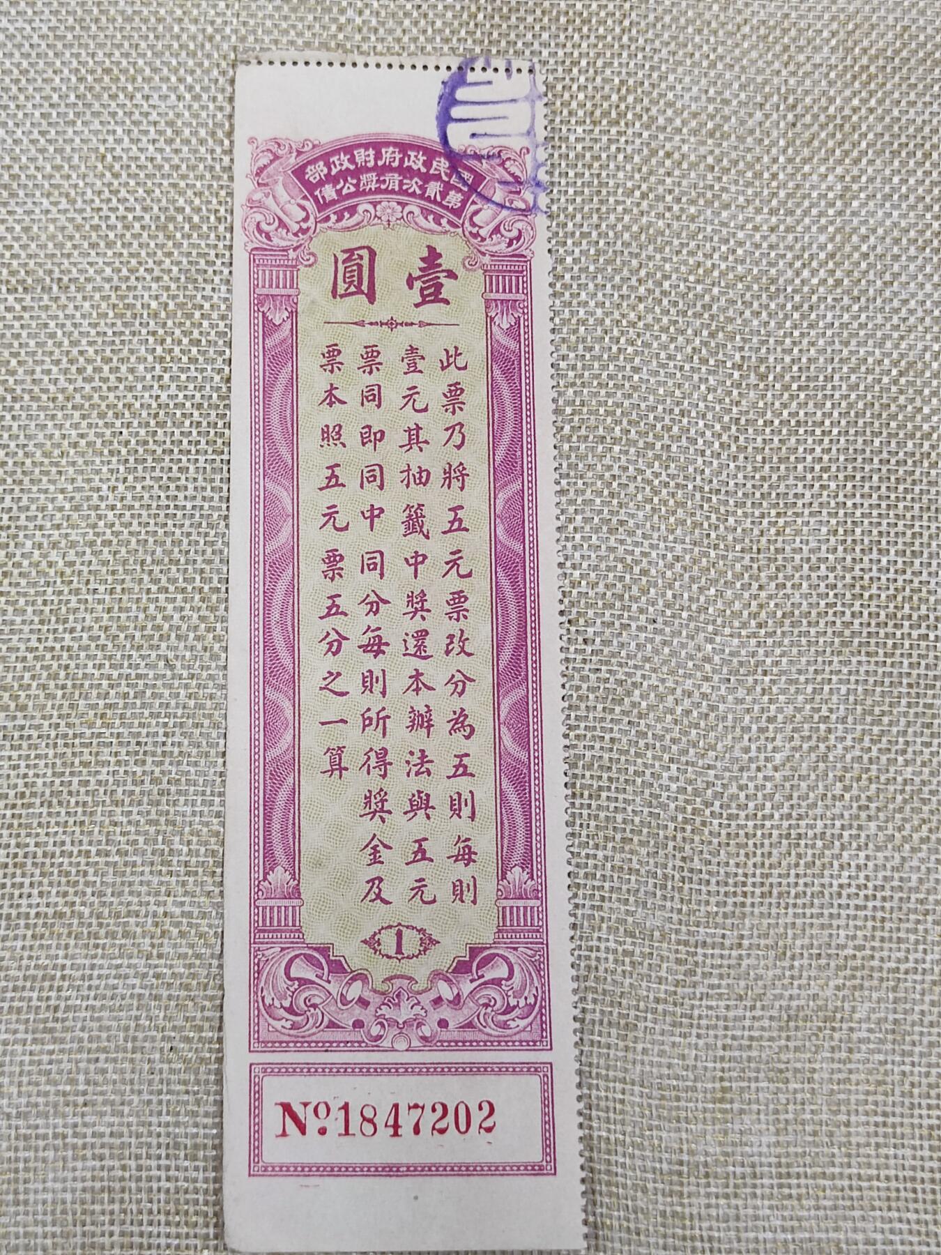 PCAI钱币31-149 邮票票证专场 国民政府二次有奖公债