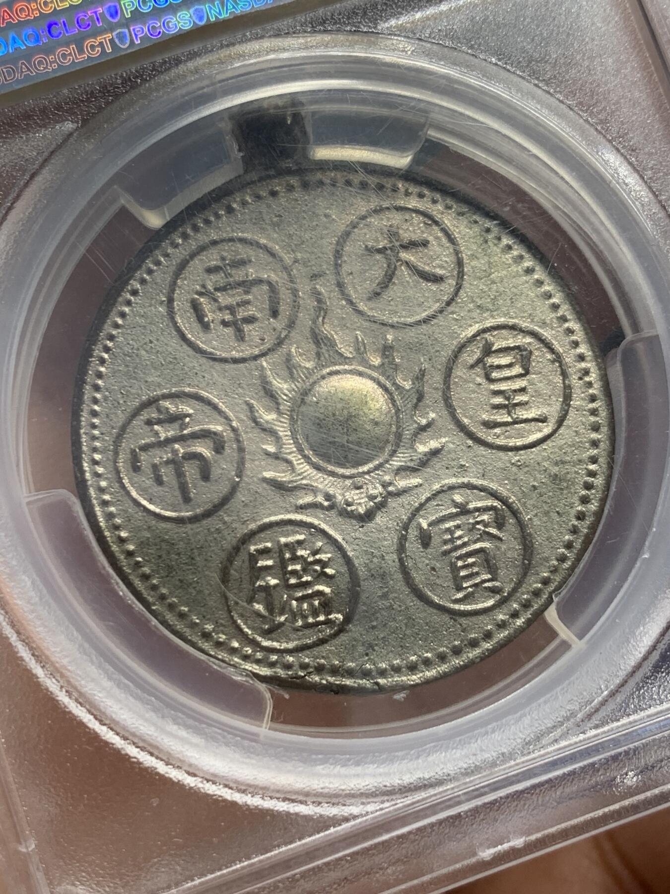 《竞宝斋》第343场 周日，周一，2场连拍 （全场包邮） PCGS UNC 安南1926年大南皇帝宝鑑二项 龙图和太阳纹 传统的东方元素 保大帝赏赐高官用于佩戴 安南顶级藏家John Sylvester旧藏 其实应该可以给分 PC目前标准不明确 入盒极为珍稀