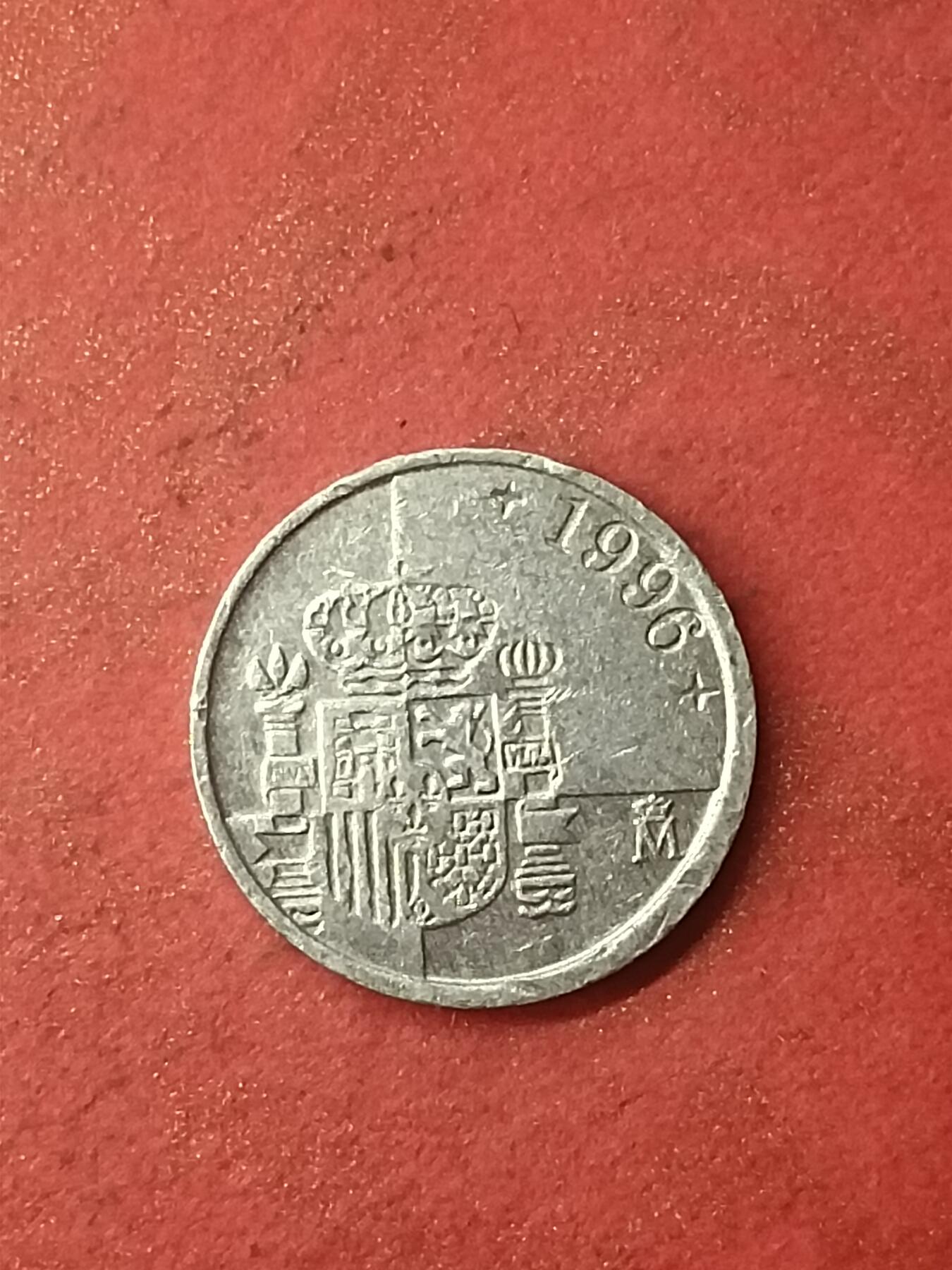 吉祥压岁钱外国硬币第47场 西班牙硬币1996