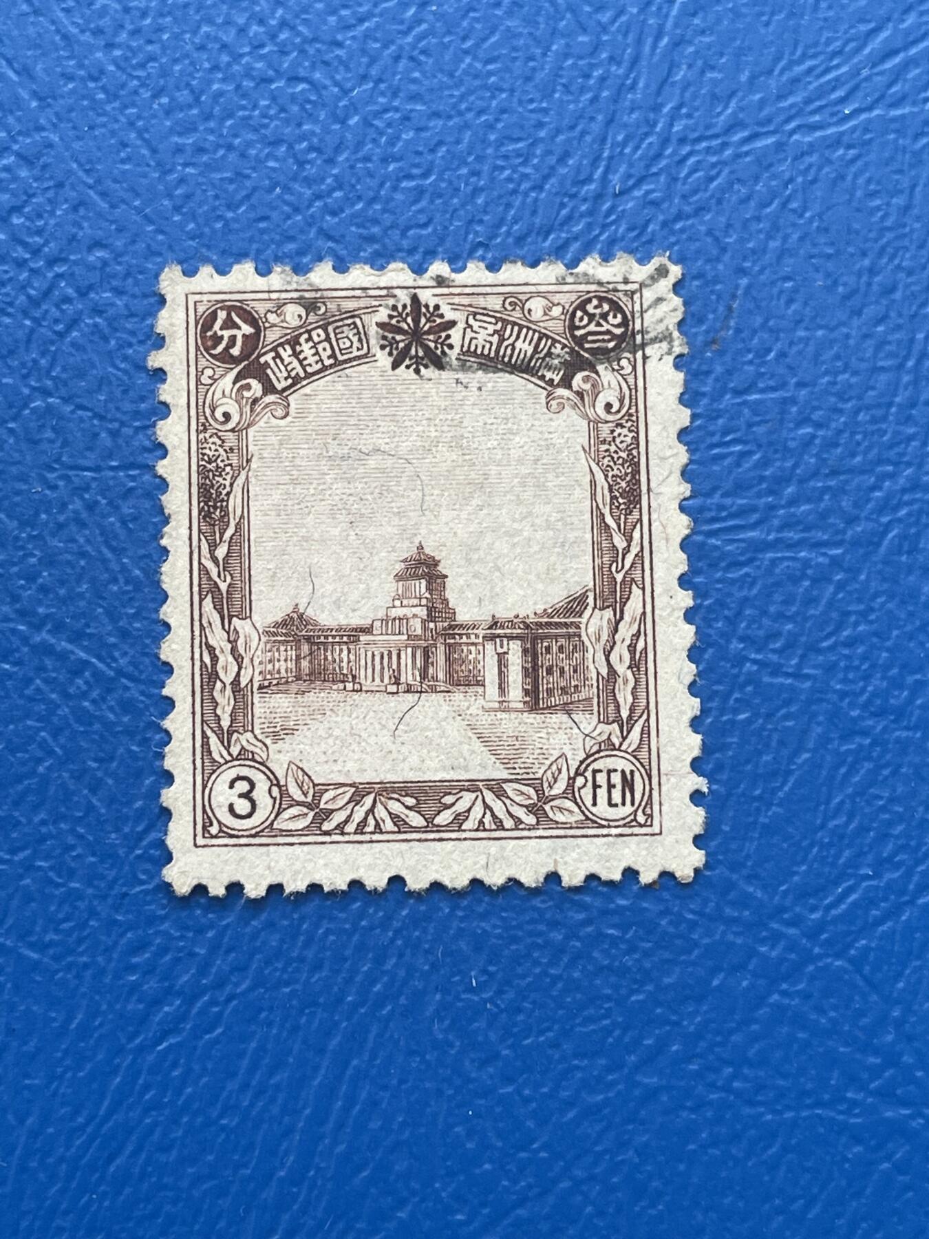 金银花邮币解放前邮票专场06 无佣金 伪满洲国邮票