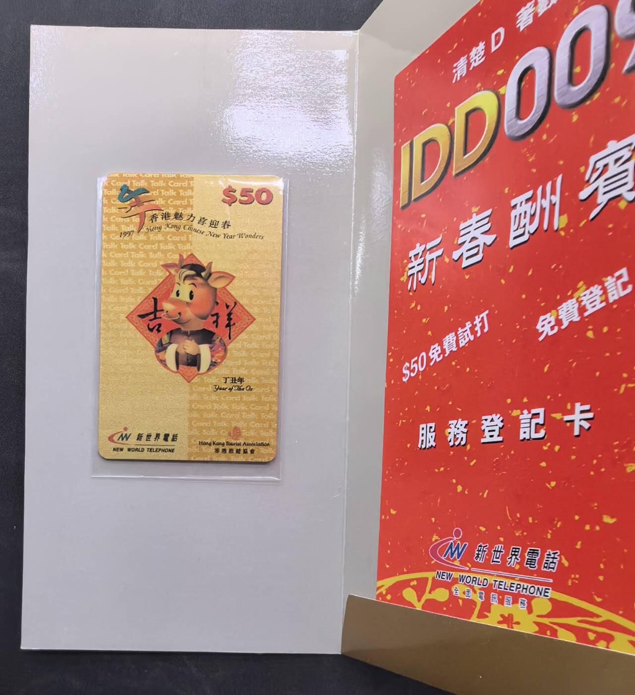 中国集卡电话磁卡专场拍卖（十九） 香港电话卡牛年生肖1全新带册