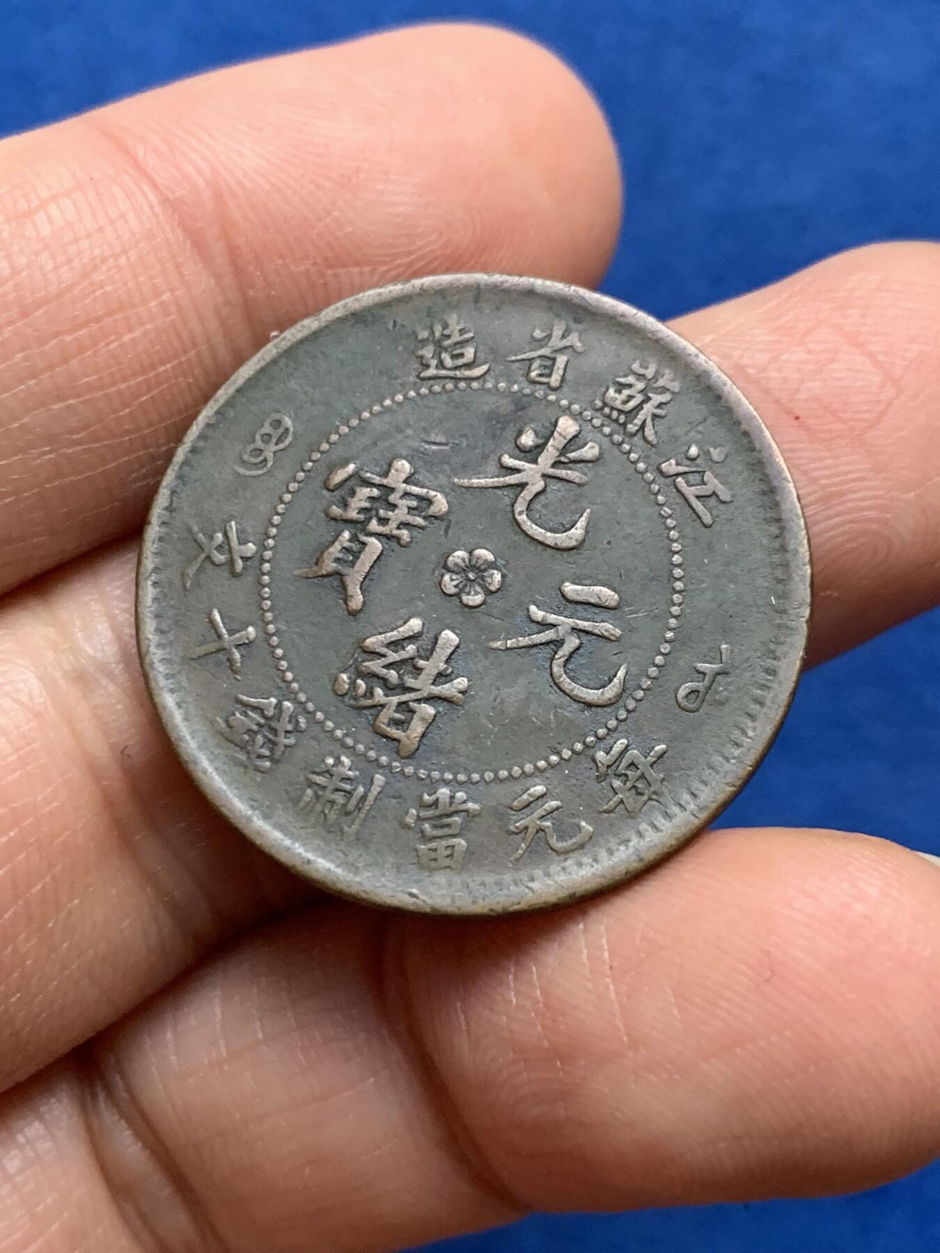 《竞宝斋》第343场 周日，周一，2场连拍 （全场包邮） 江苏省造光绪十文铜元 少见品种