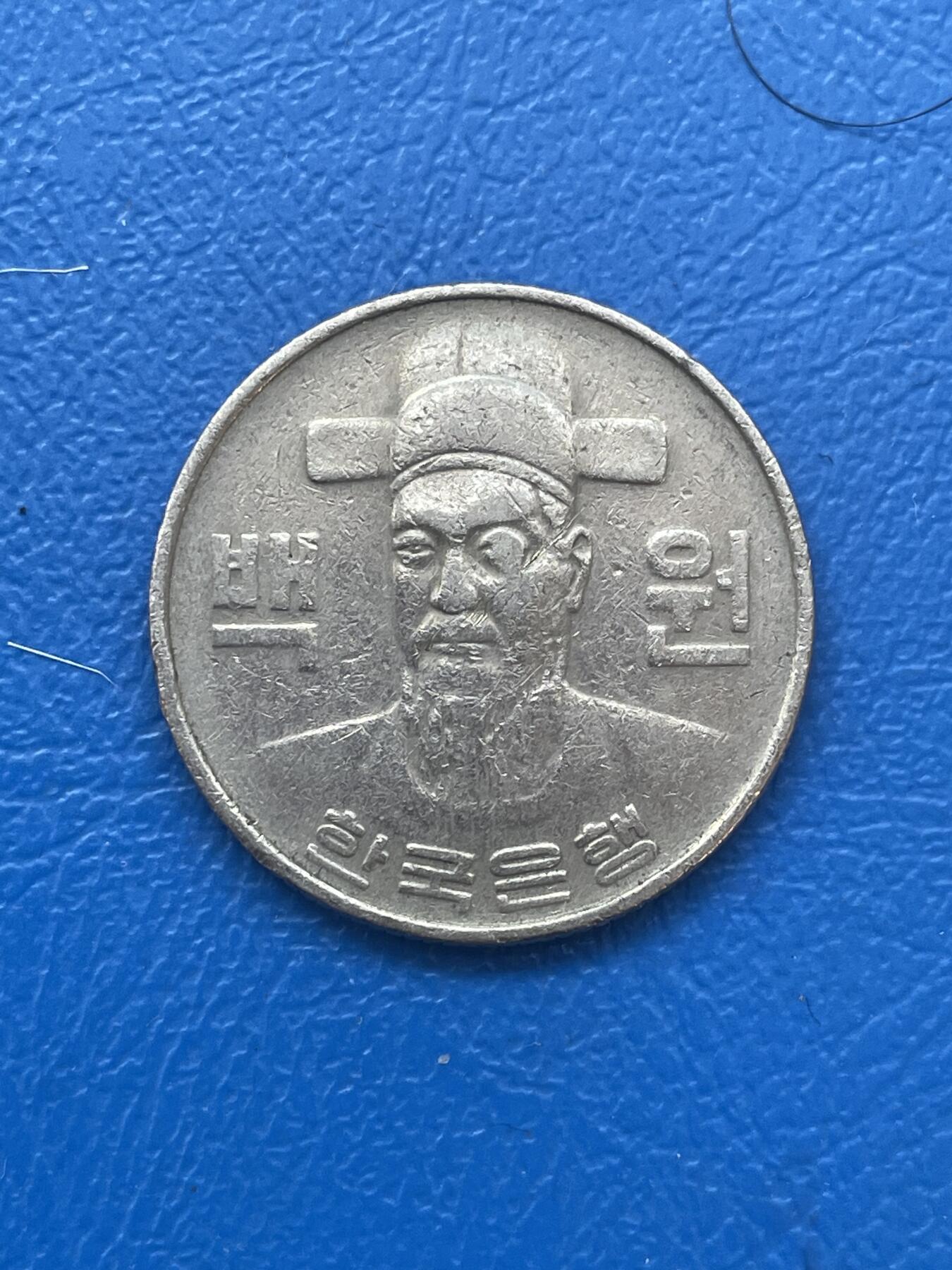 金银花邮币世界各国硬币专场06 无佣金 老韩币100