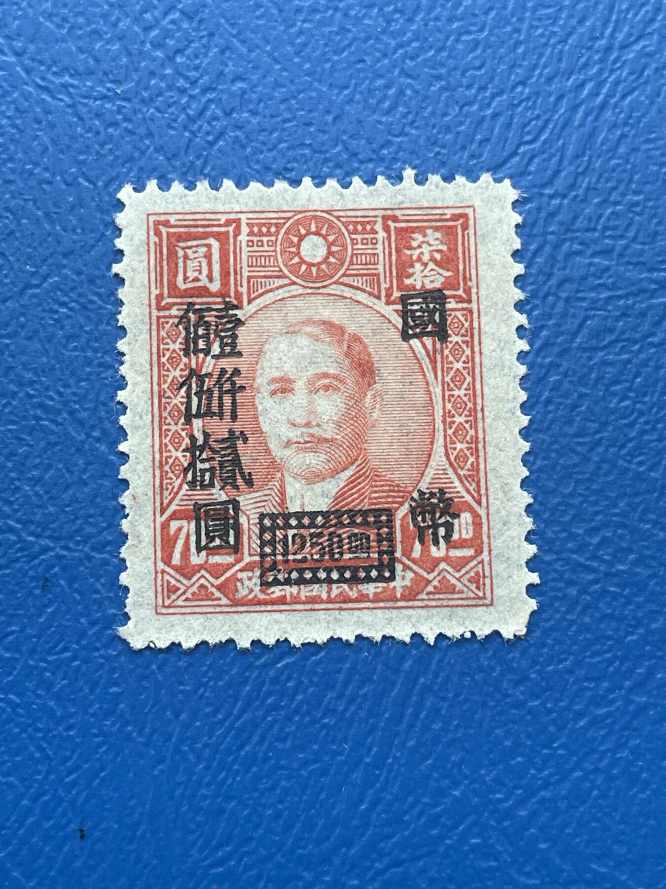 金银花邮币解放前邮票专场06 无佣金 解放前孙像邮票