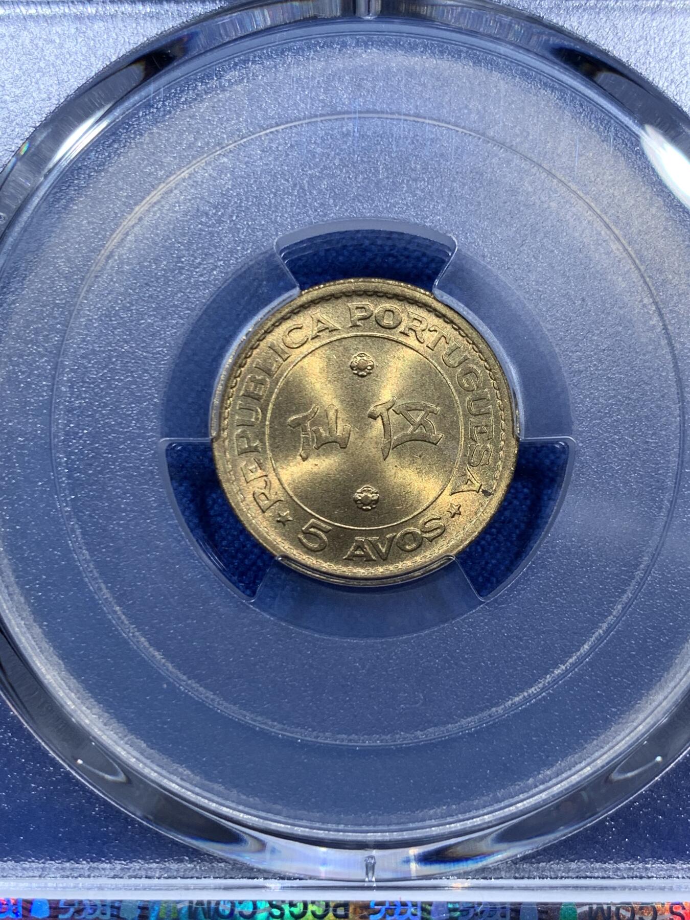 《竞宝斋》第343场 周日，周一，2场连拍 （全场包邮） PCGS MS67 澳门1967年5仙黄铜币，高分状态，冠军分！此分数适合收藏！