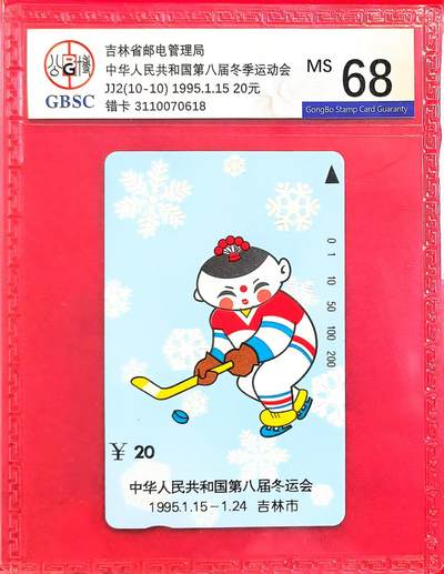 《卡拍》第318期拍卖1月5日晚22：10时延时截拍 吉林田村卡《八冬会(10-10)大头娃娃》一枚新卡，公博评级MS68分。