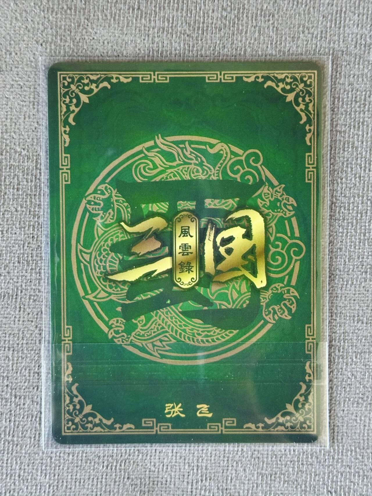 龍虎卡牌 第XX场 （五虎上将参上） 【亲签】粗闪卡 高飞亲签-张飞 （2022年 三国风云录 五虎上将）