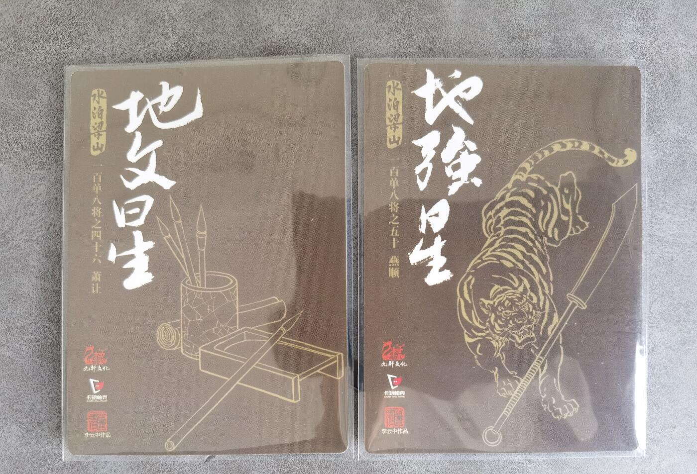 奇趣收藏卡牌拍卖第8场（全场包邮，收拍品免费上拍） 九轩文化《戴家样水浒》李云中绘萧让+燕顺普卡2张63*88mm
