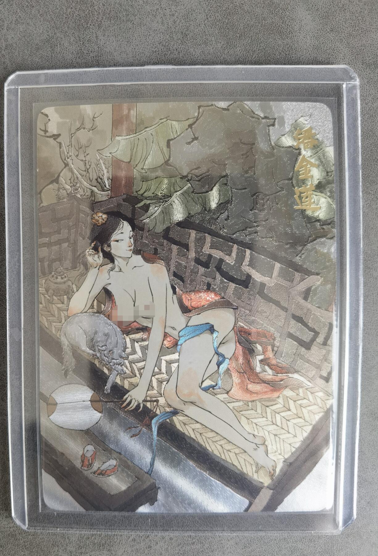 奇趣收藏卡牌拍卖第8场（全场包邮，收拍品免费上拍） 超吉梦X张导 金瓶梅人物绣像收藏卡 艺术版潘金莲粗闪63*88mm 卡夹装