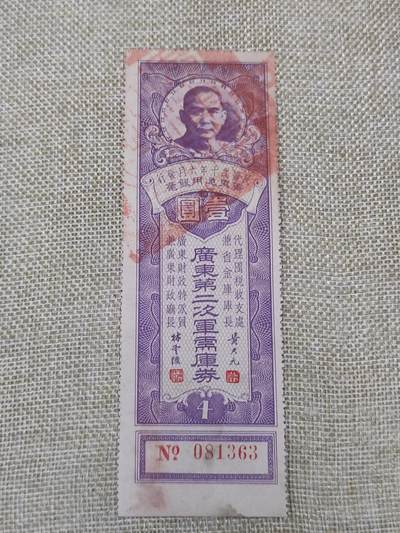 PCAI钱币31-149 邮票票证专场 - 广东军需公债