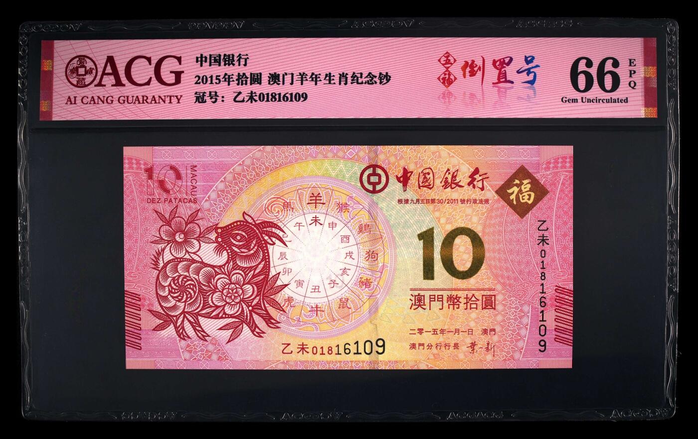 爱藏评级澳门羊年生肖钞五福倒置号