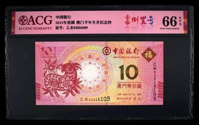 爱藏评级澳门羊年生肖钞五福倒置号 - 爱藏评级澳门羊年生肖钞五福倒置号