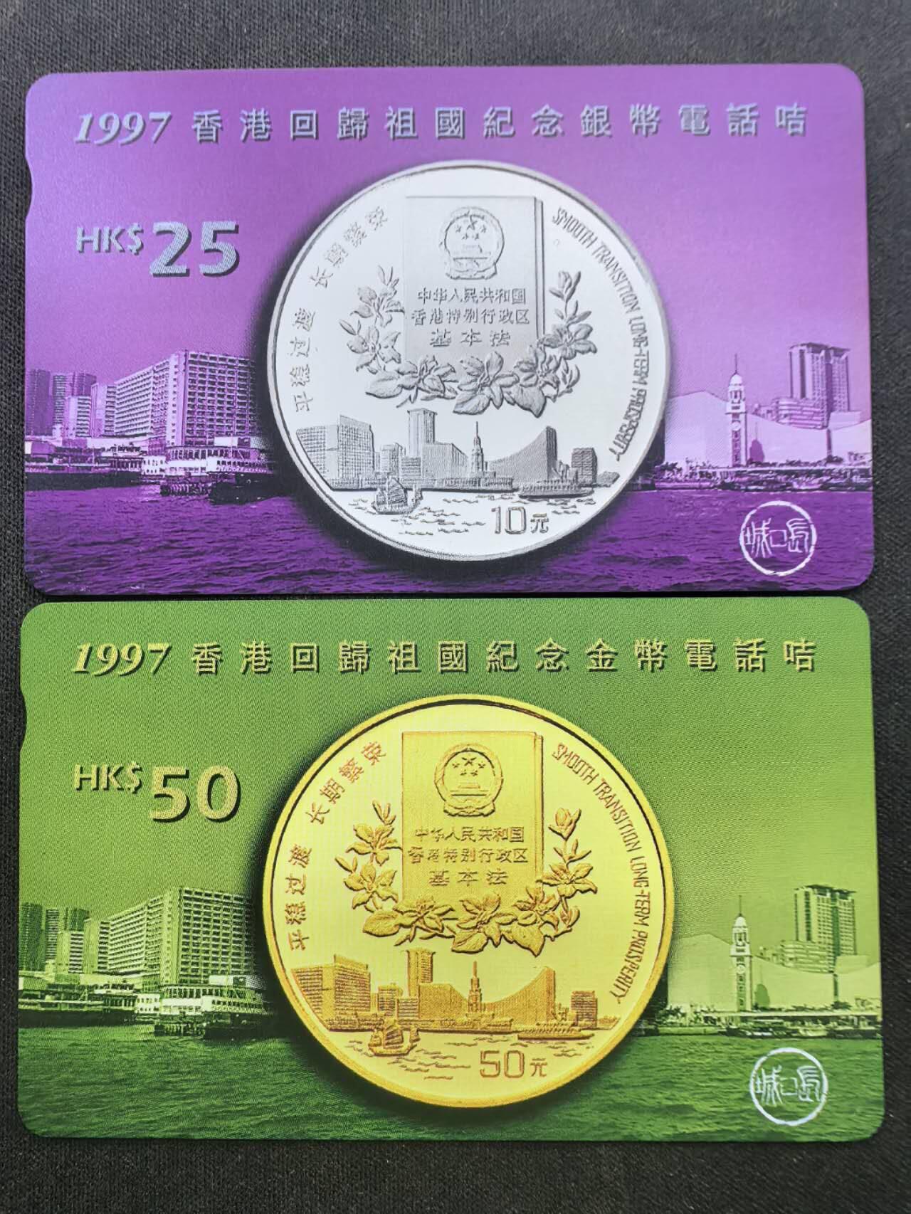 中国集卡电话磁卡专场拍卖（十九） 香港1997回归纪念银币电话卡2全新