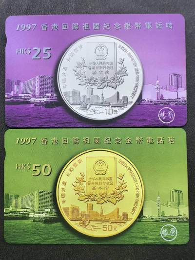中国集卡电话磁卡专场拍卖（十九） - 香港1997回归纪念银币电话卡2全新