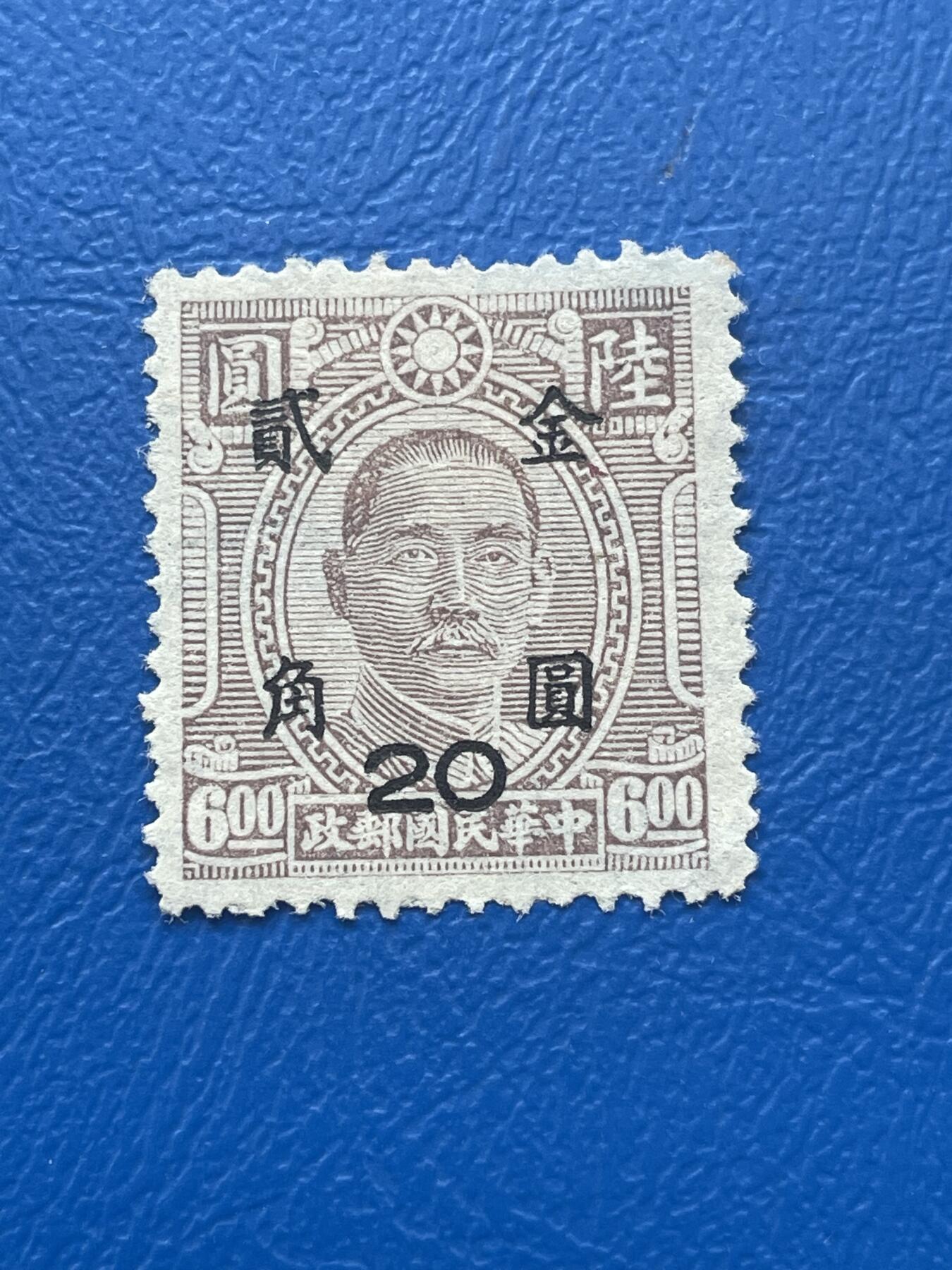 金银花邮币解放前邮票专场06 无佣金 解放前孙像邮票