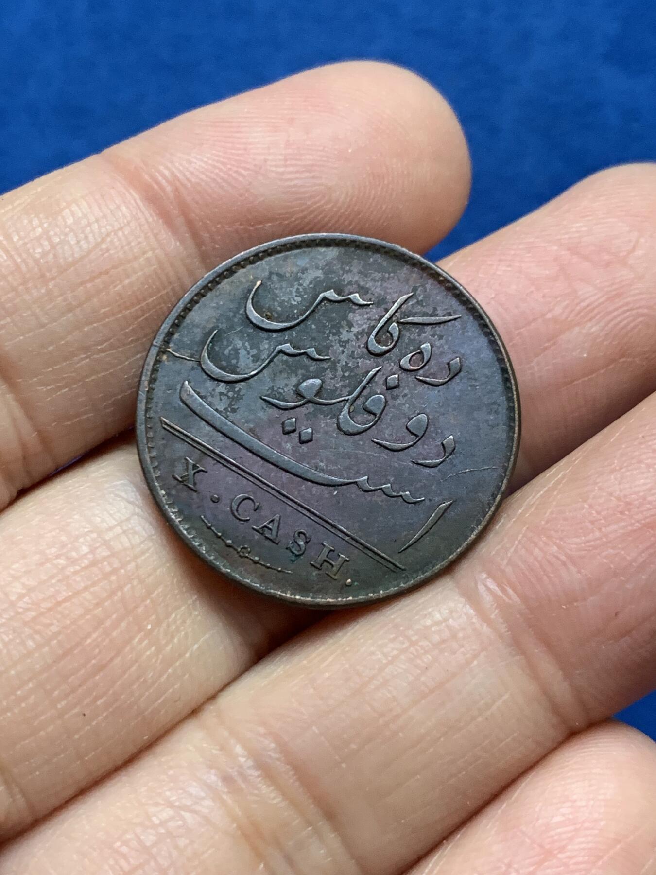 《竞宝斋》第343场 周日，周一，2场连拍 （全场包邮） 1803年英属东印度公司10CASH铜币 早期年份
