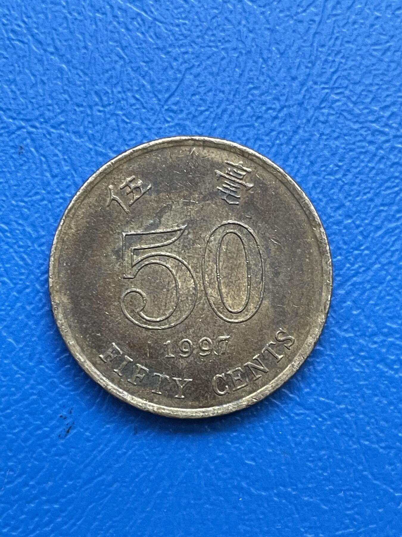 金银花邮币世界各国硬币专场07 无佣金 香港50毫