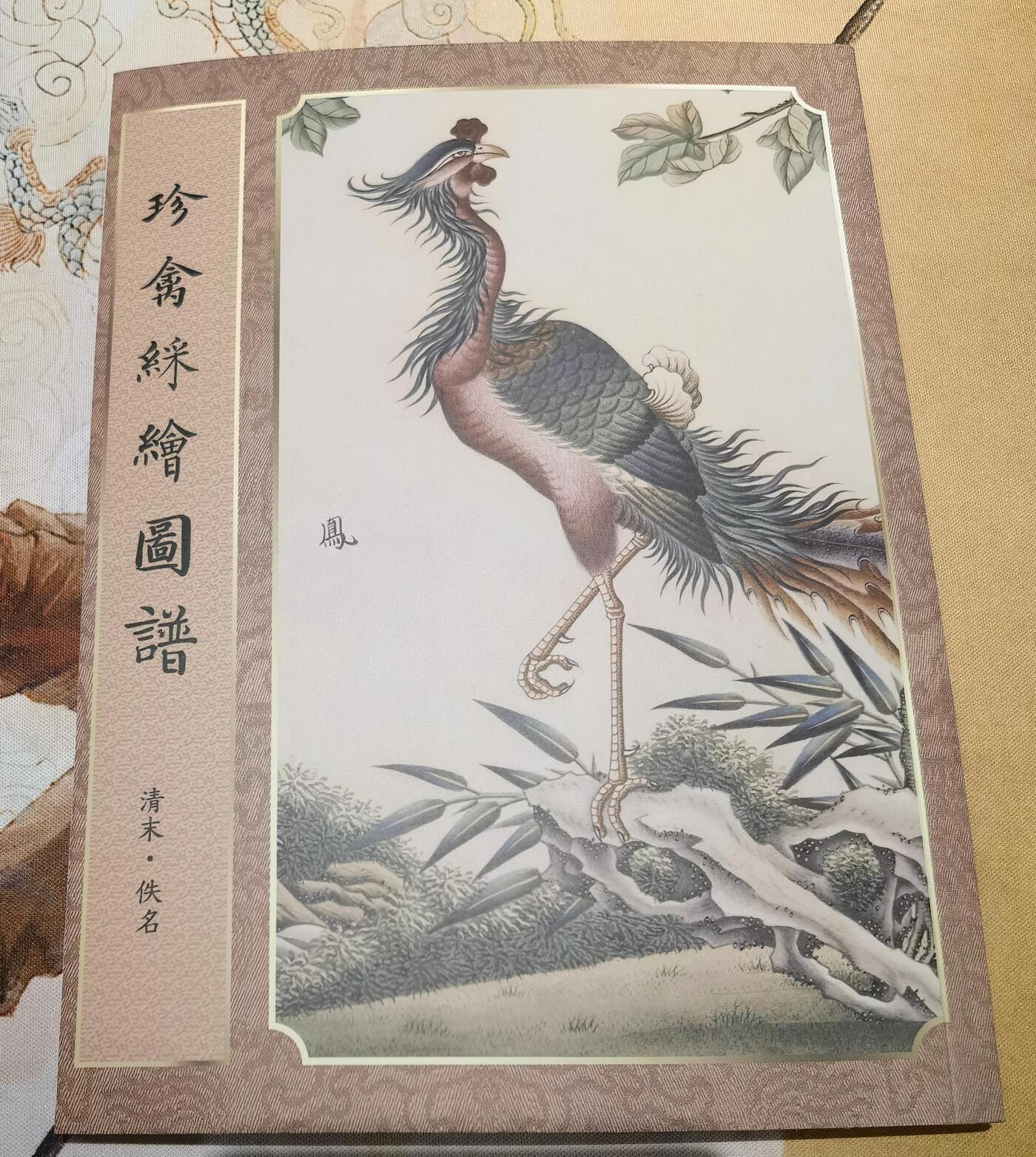 奇趣收藏卡牌拍卖第8场（全场包邮，收拍品免费上拍） 【学习时间】纵横山海-山海经别册-珍禽彩绘图谱（清末佚名）1本 约70页