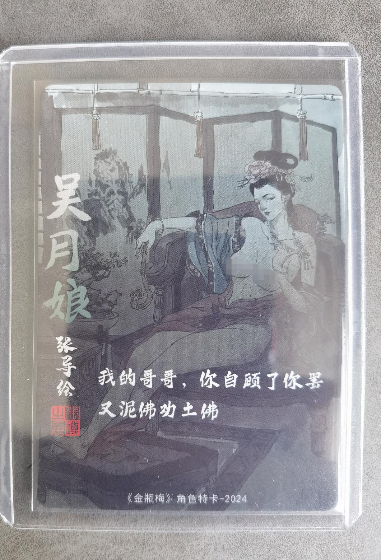 奇趣收藏卡牌拍卖第8场（全场包邮，收拍品免费上拍） 超吉梦X张导 金瓶梅人物绣像收藏卡 艺术版吴月娘粗闪63*88mm 卡夹装