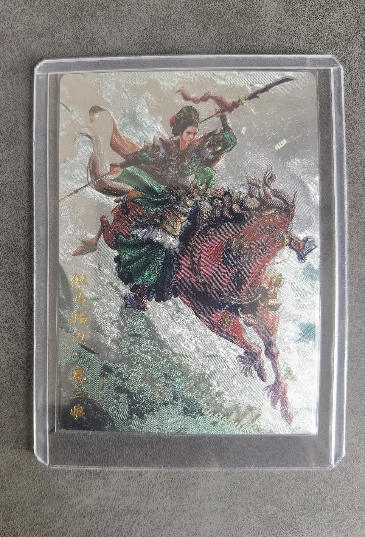 奇趣收藏卡牌拍卖第8场（全场包邮，收拍品免费上拍） 卡德曼 杆子 纵马扬刀·扈三娘，金编136/300，粗闪63*88mm带卡夹