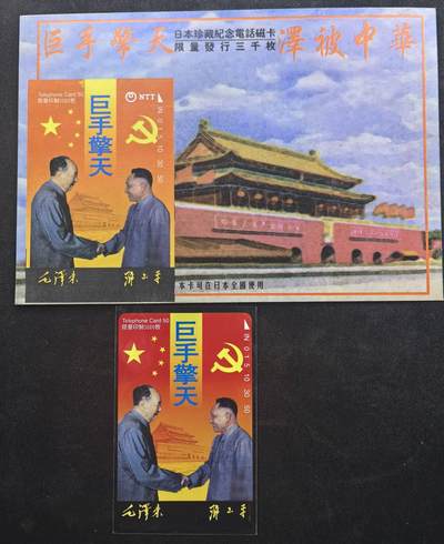 中国集卡电话磁卡专场拍卖（十九） - 日本田村卡巨手擎天1全新带册