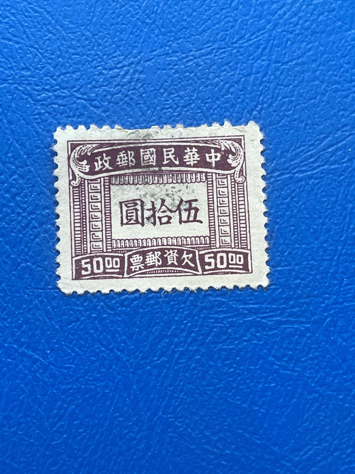 金银花邮币解放前邮票专场06 无佣金 解放前欠资邮票