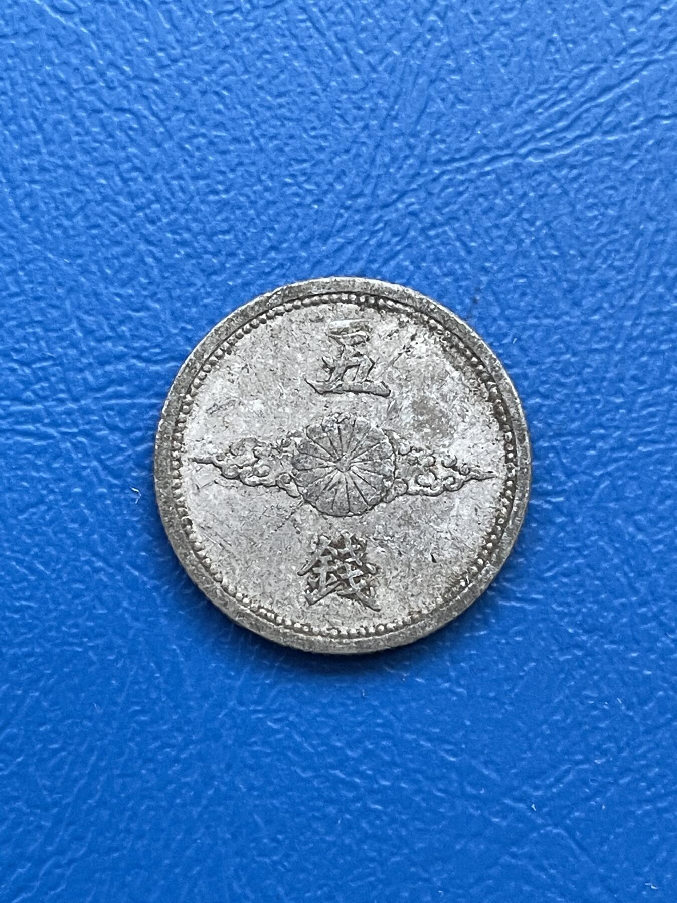 金银花邮币世界各国硬币专场07 无佣金 日本五钱