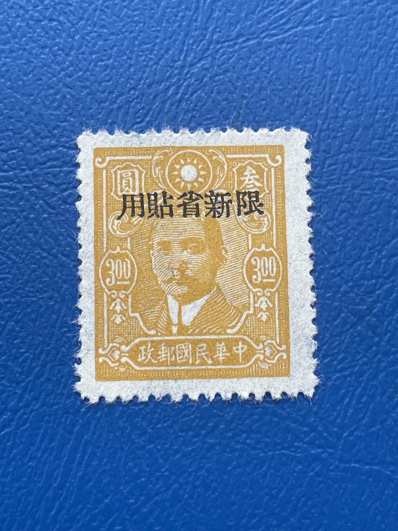 金银花邮币解放前邮票专场06 无佣金 解放前孙像邮票