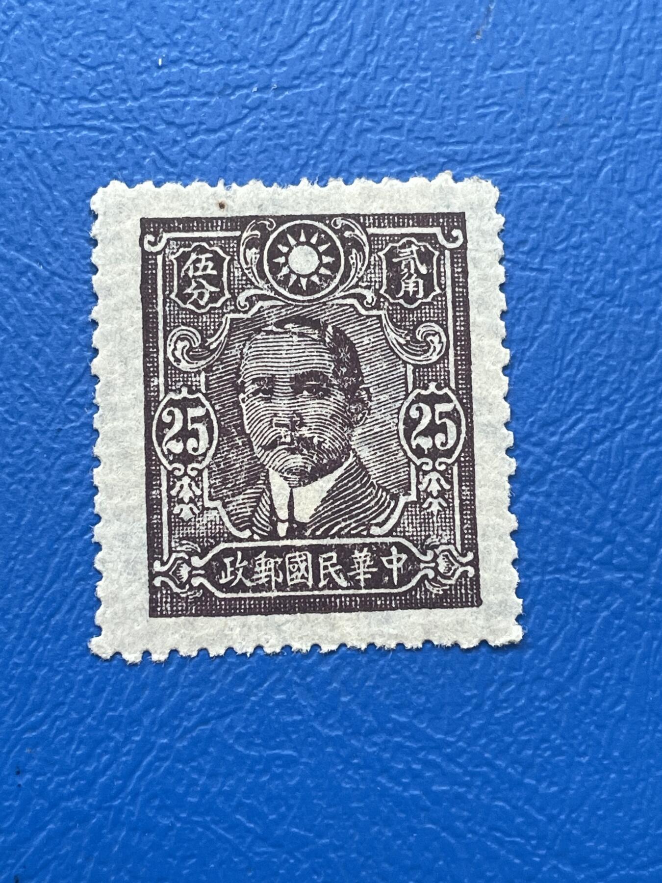 金银花邮币解放前邮票专场06 无佣金 解放前孙像邮票