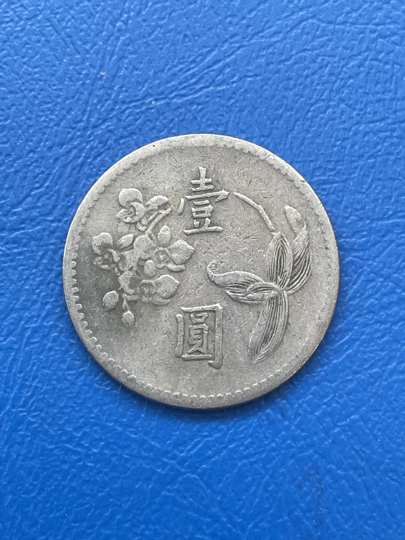 金银花邮币世界各国硬币专场06 无佣金 1台币