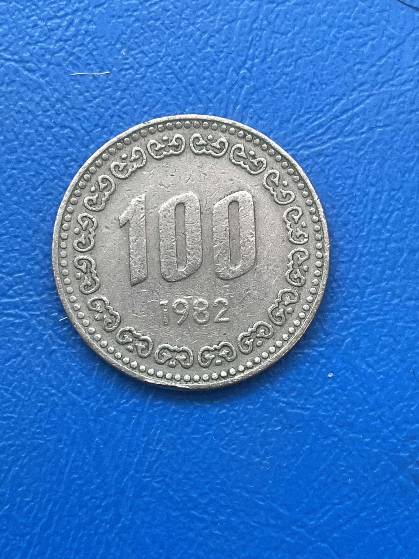 金银花邮币世界各国硬币专场06 无佣金 老韩币100